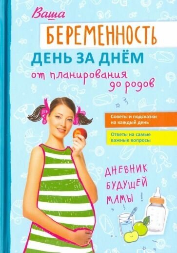 Фадеева, никитенко: ваша беременность день за днём от планирования до родов