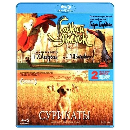 Гадкий утенок / Сурикаты (2 Blu-ray) гадкий утенок blu ray