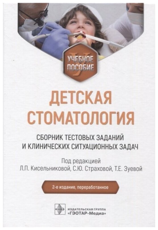 Детская стоматология. Сборник тестовых заданий и клинических ситуационных задач. Учебное пособие - фото №1