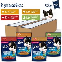 Корм влажный FELIX Мультипак для кошек Аппетитные кусочки с курицей, говядиной, индейкой и кроликом в желе 52шт. х75г