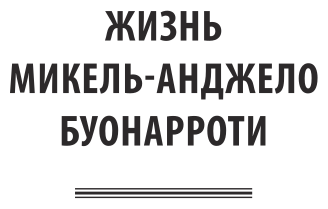 Жизнь Микеланджело Буонарроти, написанная его учеником. Письма - фото №10