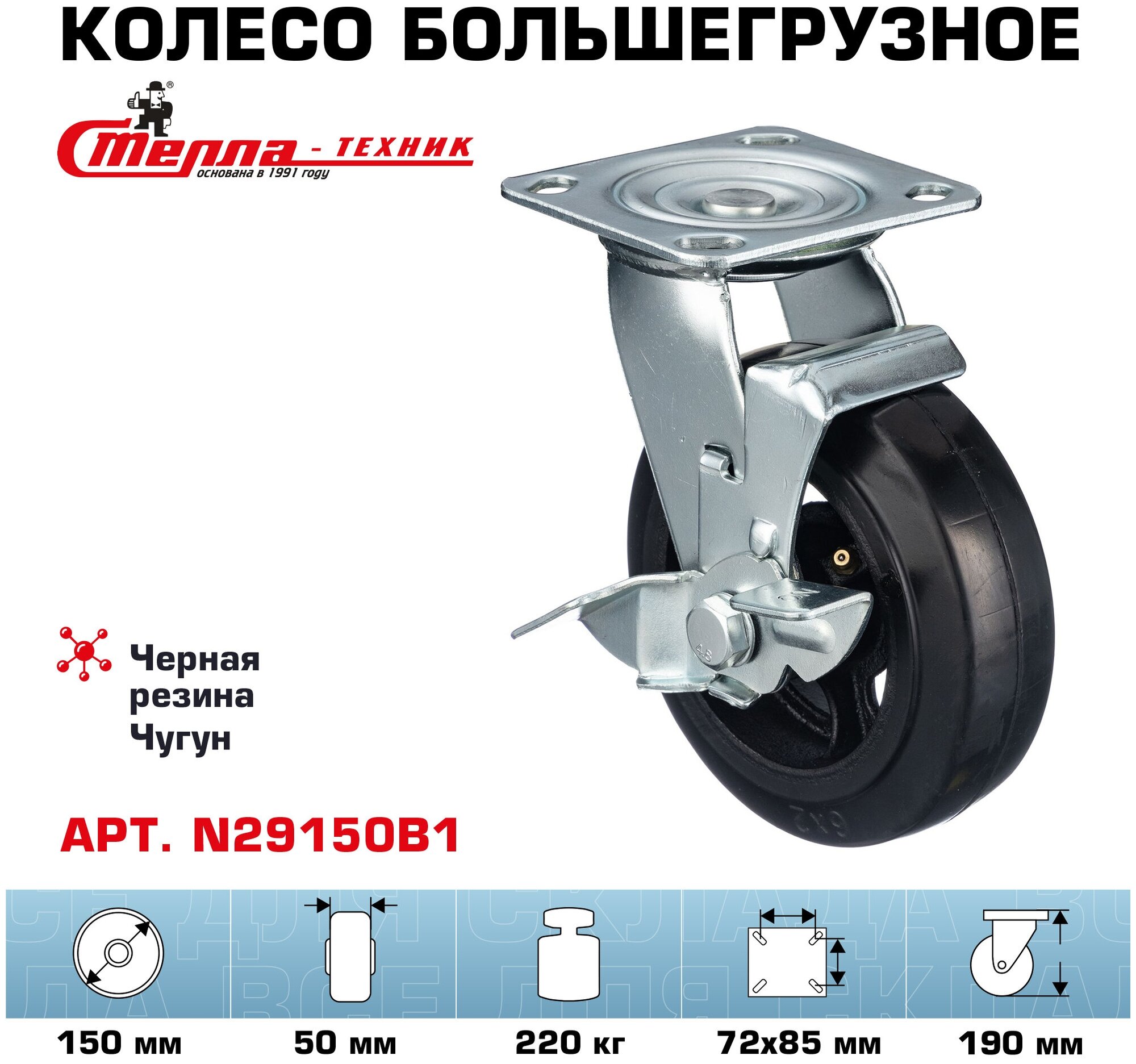 Колесо поворотное Стелла-техник 29150B1 диаметр 150 мм грузоподъемность 220кг