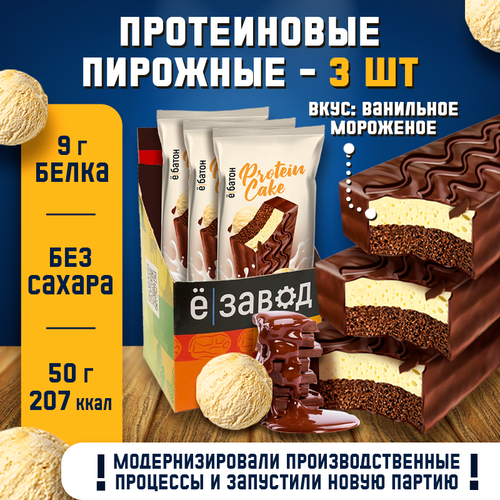 Протеиновое пирожное Protein Cake Ё|батон 50 г 3 шт. со вкусом ванильного мороженого