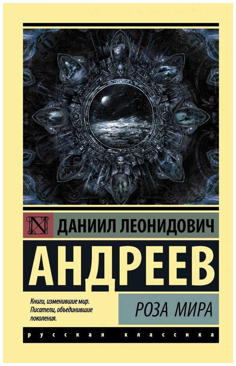 Роза мира Книга Андреев Даниил 12+