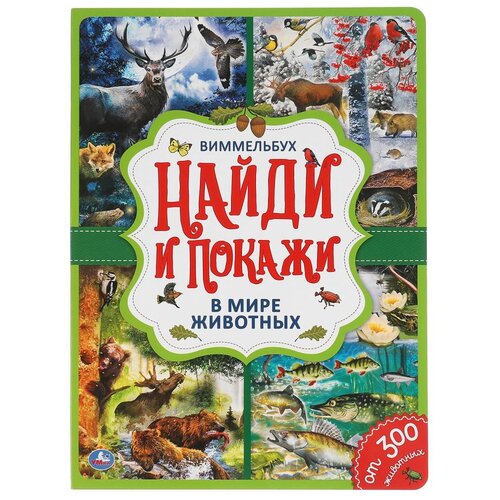 фото Развивающая книга умка в мире животных, найди и покажи, виммельбух, а4, 12 страниц (978-5-506-05003-2)