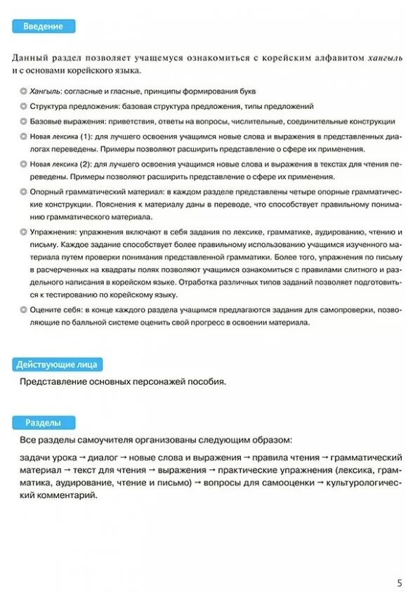 Корейский язык. Курс для самостоятельного изучения для начинающих. Ступень 1 - фото №8