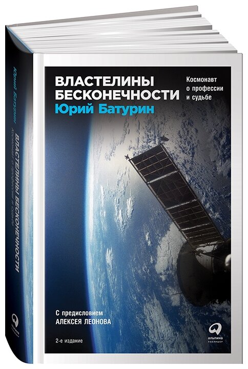 Властелины бесконечности: Космонавт о профессии и судьбе - фото №1