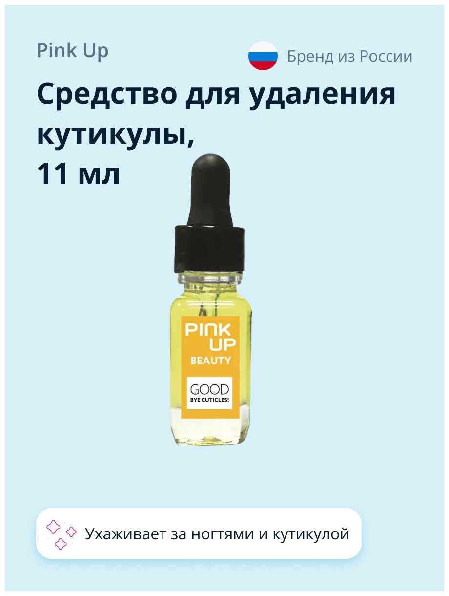 Средство для удаления кутикулы PINK UP BEAUTY good bye cuticles! 11 мл