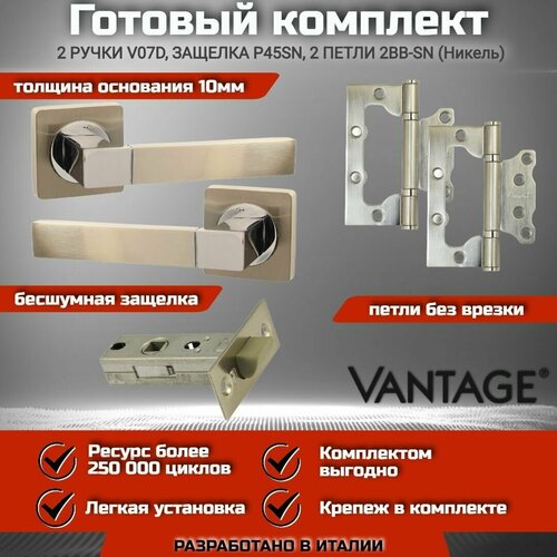 петля vantage 100 2bb sn никель матовый без врезки к т 2шт Готовый комплект VANTAGE для межкомнатной двери, Ручка V 07 D SN Никель, бесшумная защелка P45 SN, петля накладная универсальная без врезки 2BB SN