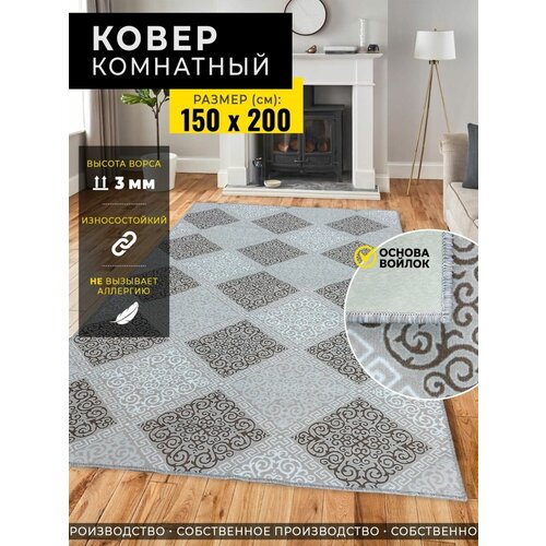 Ковер комнатный 150х200 на пол палас
