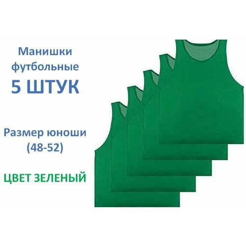 фото Манишка футбольная 5 шт., размер 48/52 юноши нет бренда
