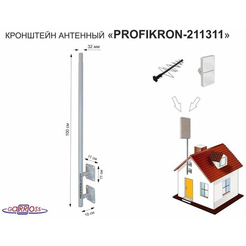 мачта softangle 4bk чёрная 4 метра антенная Кронштейн антенный, сдвоенный, вылет 0,1м, обжатая труба сверху PROFIKRON-211311 серый, вылет вверх 1м, диаметр 32мм