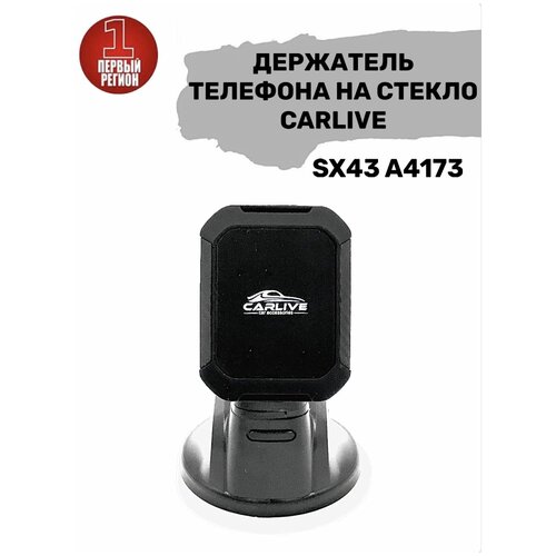 Держатель телефона на стекло CarLive SX43 A4173