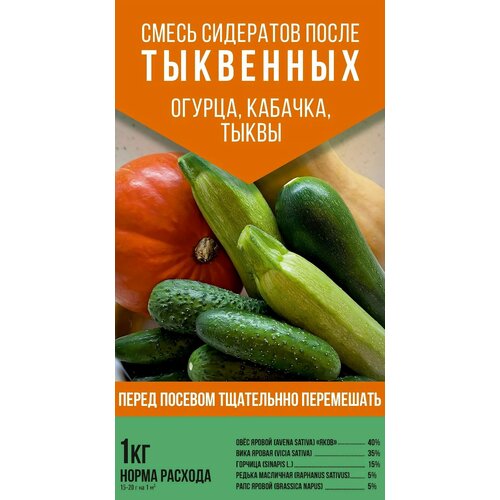 Смесь сидератов После тыквенных, 1 кг: специально подобранное комбо зеленых удобрений для посадки (огурца, кабачка, патиссона, тыквы) смесь сидератов после огурца 0 5 кг