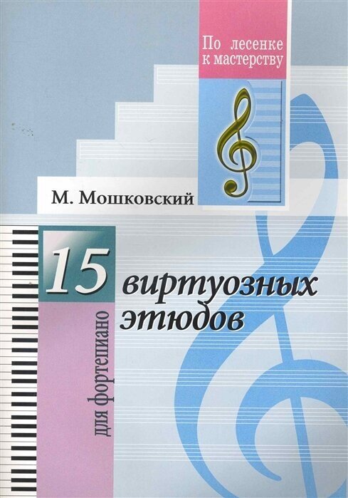 15 виртуозных этюдов для фортепиано Пособие Мошковский