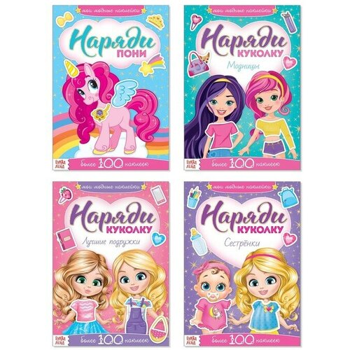 Наклейки набор Наряди куколку Для малышей 4 шт по 12 стр 1007₽