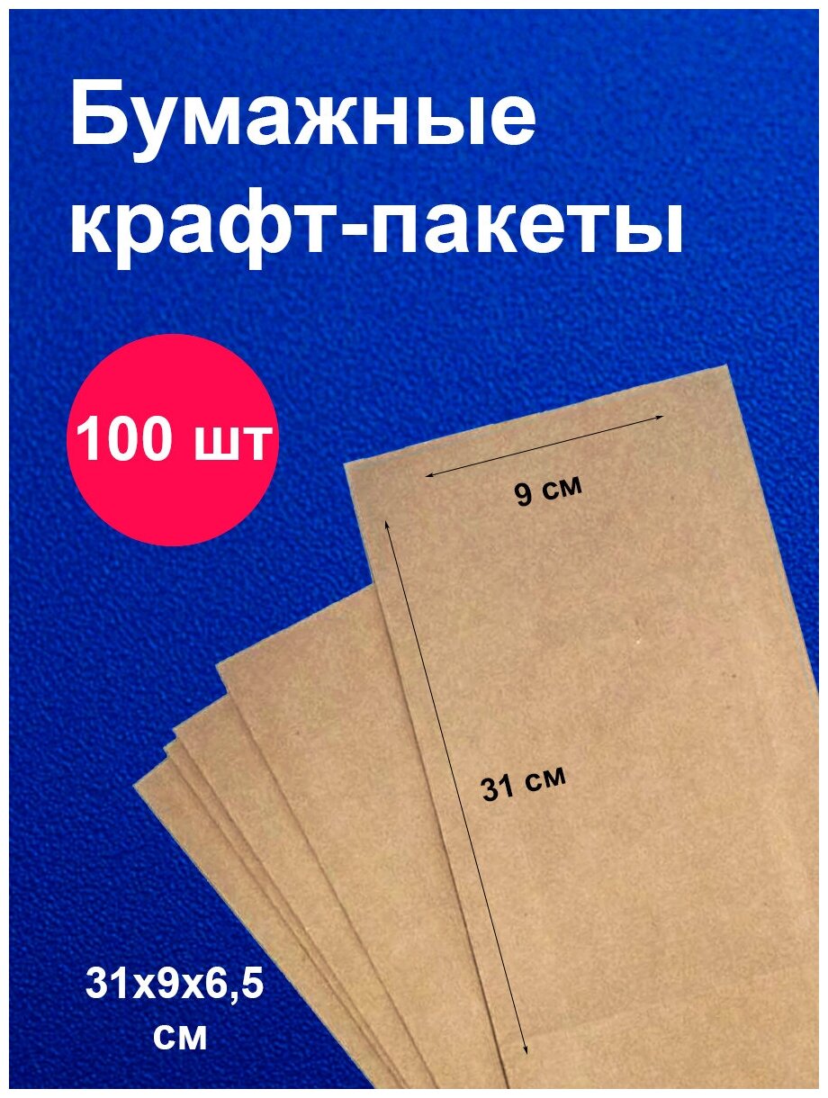 Пакеты бумажные крафт 31х9х65 см 100 шт упаковка для продуктов