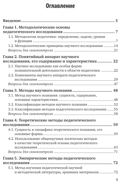 Методология педагогического исследования. Учебное пособие для академического бакалавриата - фото №4