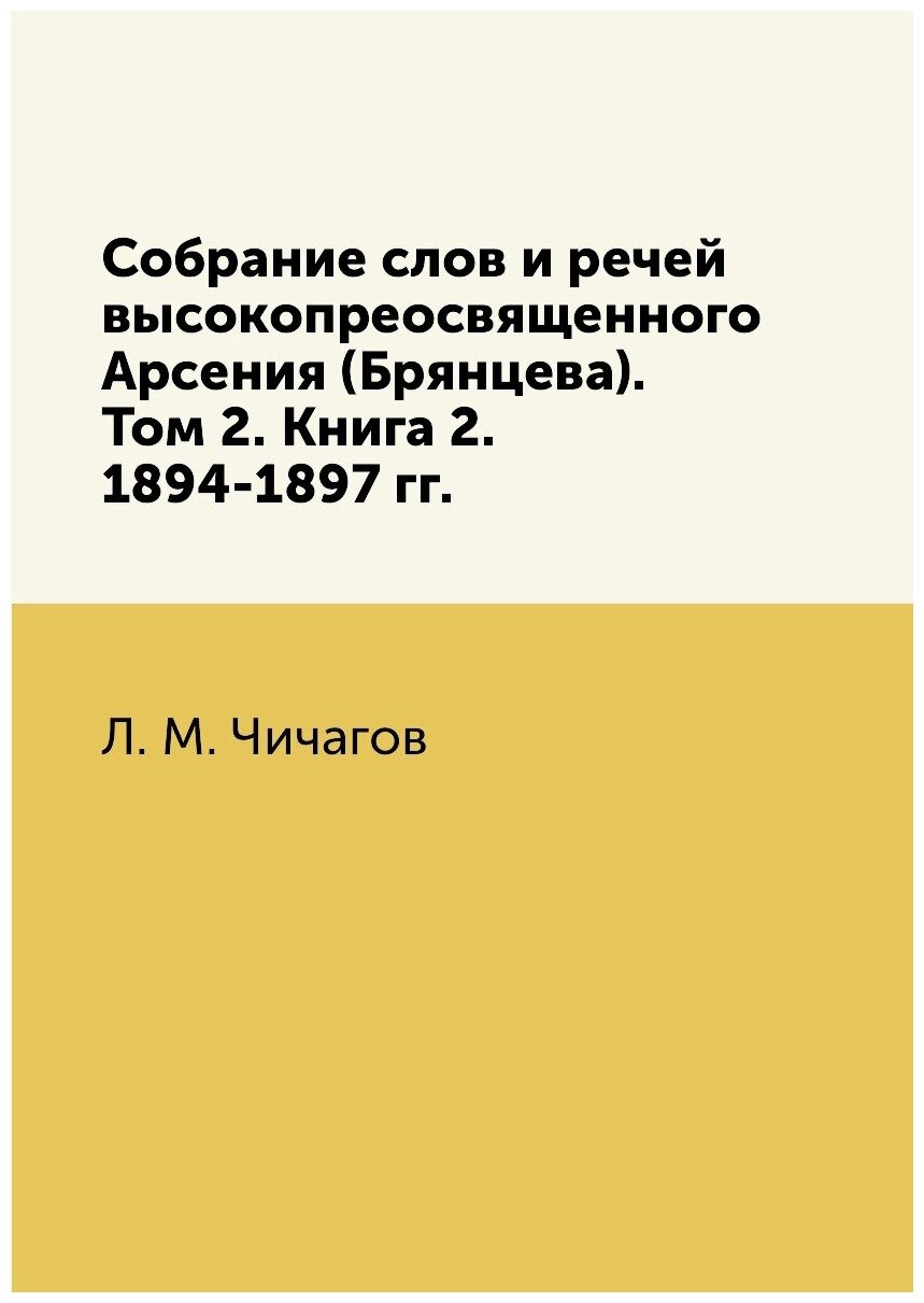 Собрание слов и речей высокопреосвященного Арсения (Брянцева). Том 2. Книга 2. 1894-1897 гг.