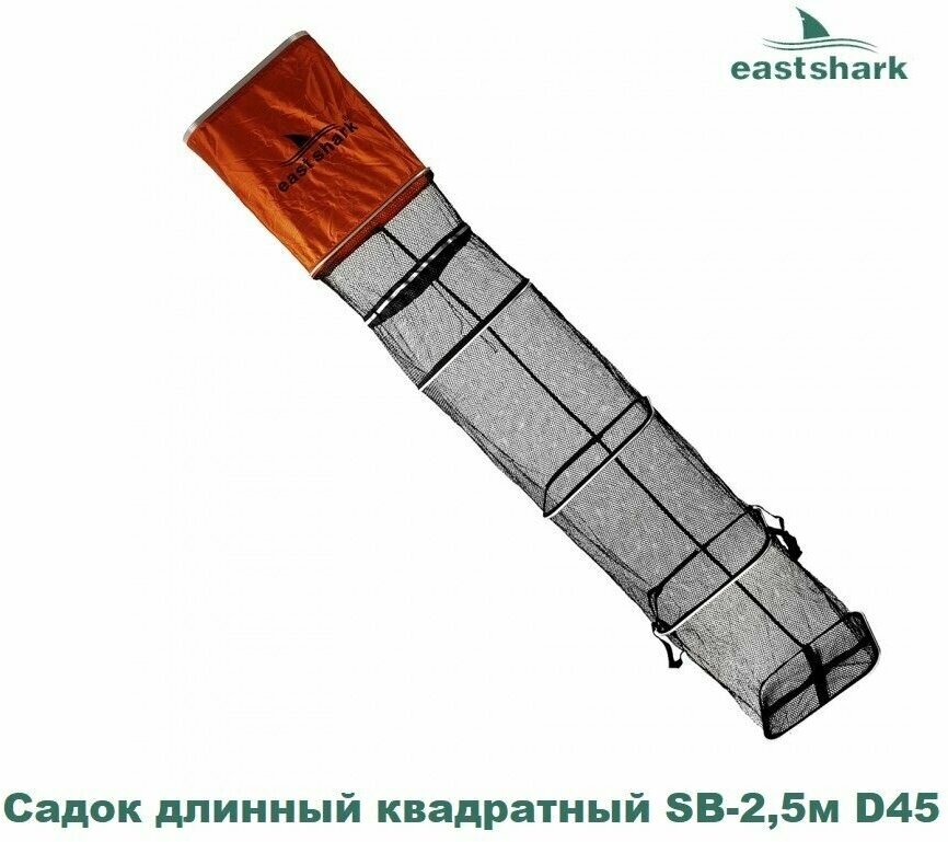 Садок EastShark длинный квадратный SB-2.5 м D45