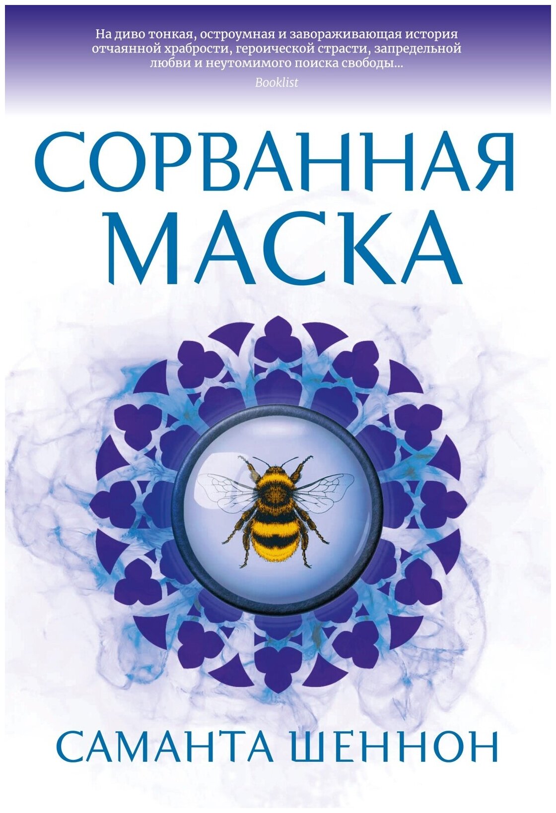 Книга Сорванная маска