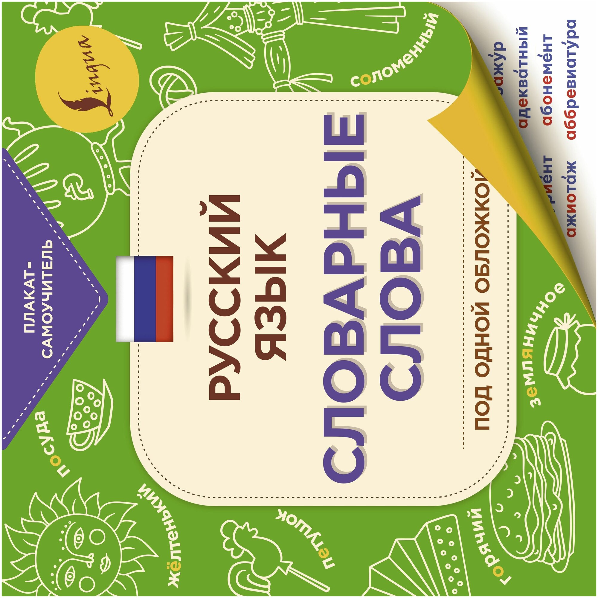 Русский язык: словарные слова (Старостина Д. (ред.)) - фото №4