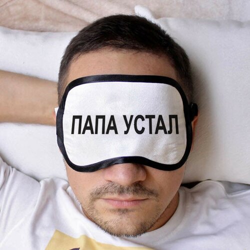фото Nobrand маска для сна "папа устал" белого цвета