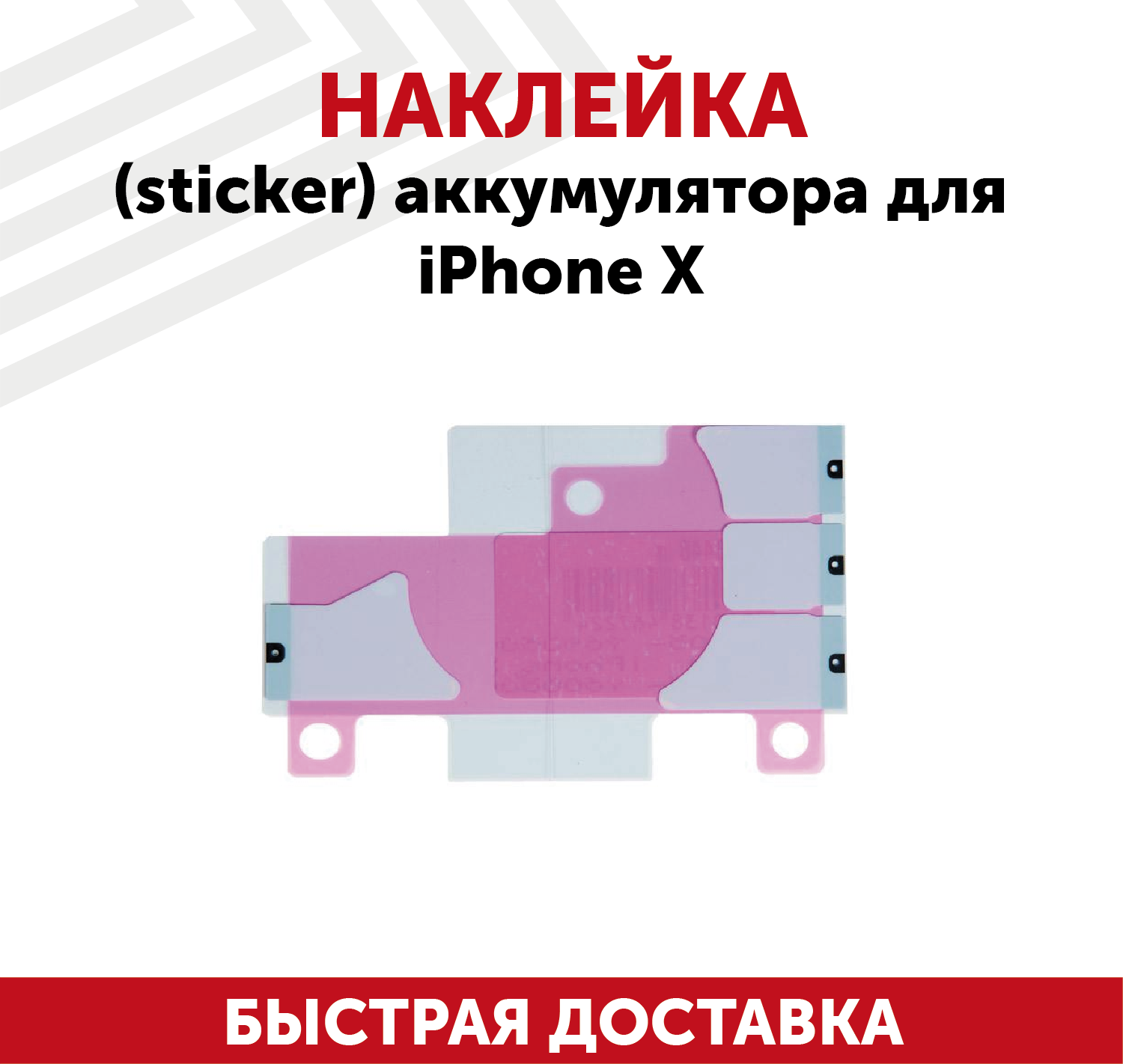 Наклейка стикер (проклейка, скотч) фиксации аккумулятора (акб, батареи) для телефона Apple iPhone X