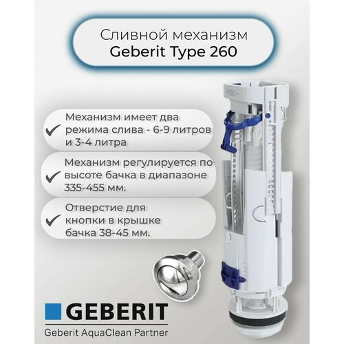 Сливной механизм GEBERIT Typе 260