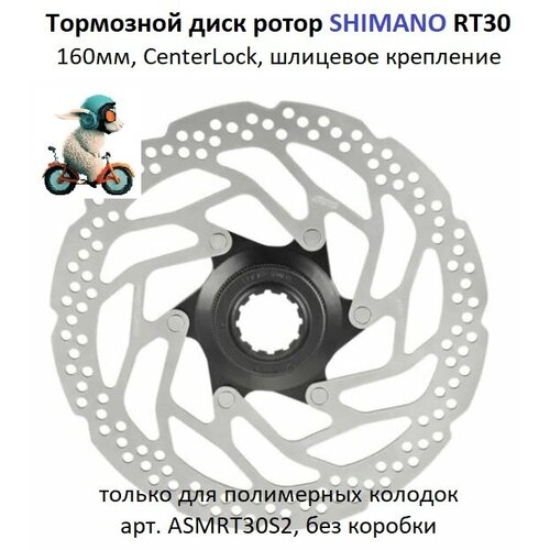 Тормозной диск SHIMANO RT30, 160мм, CenterLock, для полимерных колодок ASMRT30S2 без коробки