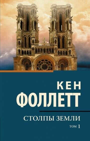 Кен фоллетт: столпы земли. в 2-х томах. том 1