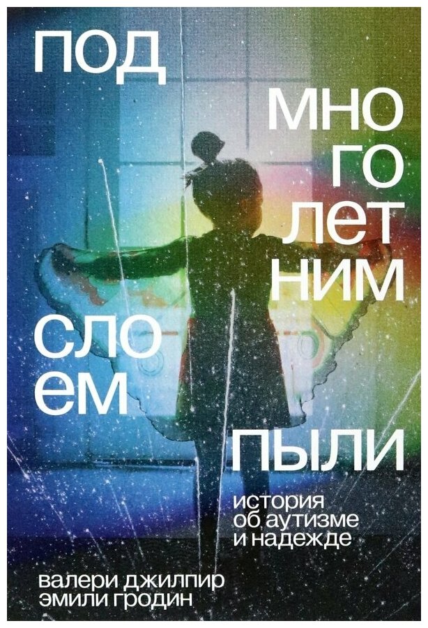 Под многолетним слоем пыли. История об аутизме и надежде - фото №1