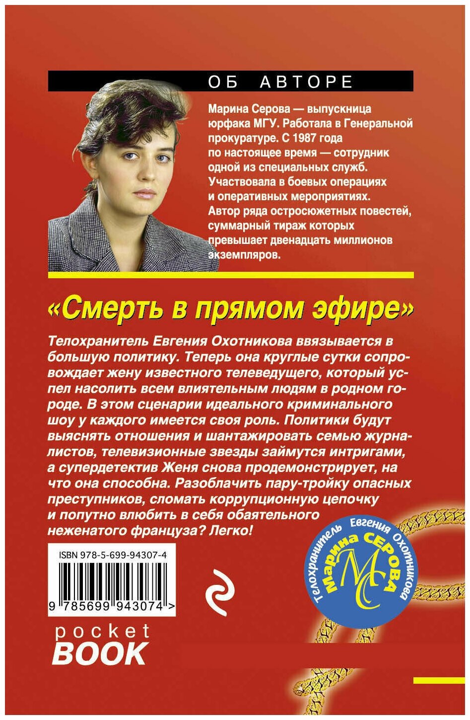 Смерть в прямом эфире (Серова Марина Сергеевна) - фото №2