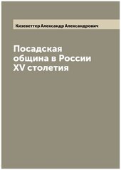 Посадская община в России XV столетия