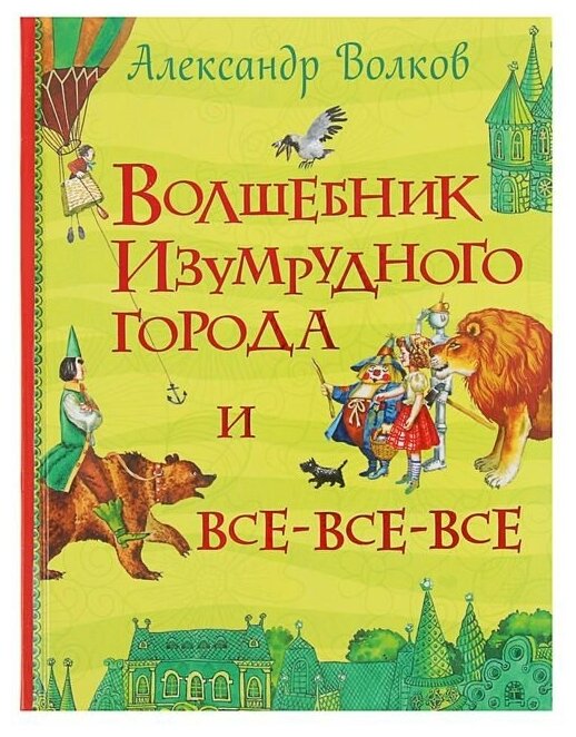 Волшебник Изумрудного города (Волков Александр Мелентьевич, Бодрова Инна В. (иллюстратор)) - фото №7