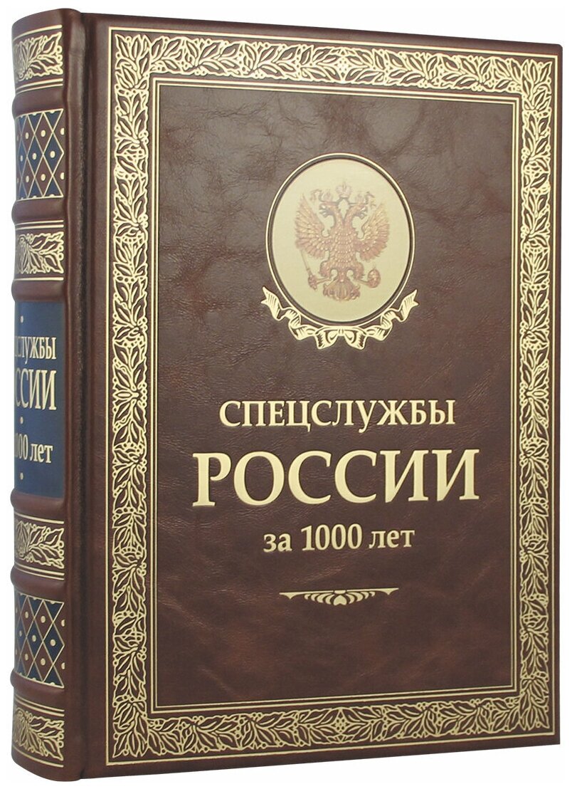 Спецслужбы России за 1000 лет(Эксклюзивное подарочное издание в натуральной коже)