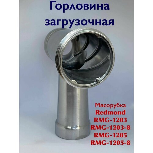 Горловина загрузочная для мясорубки Redmond RMG 1203 RMG 1203-8 RMG 1205 RMG 1205-8 2150₽