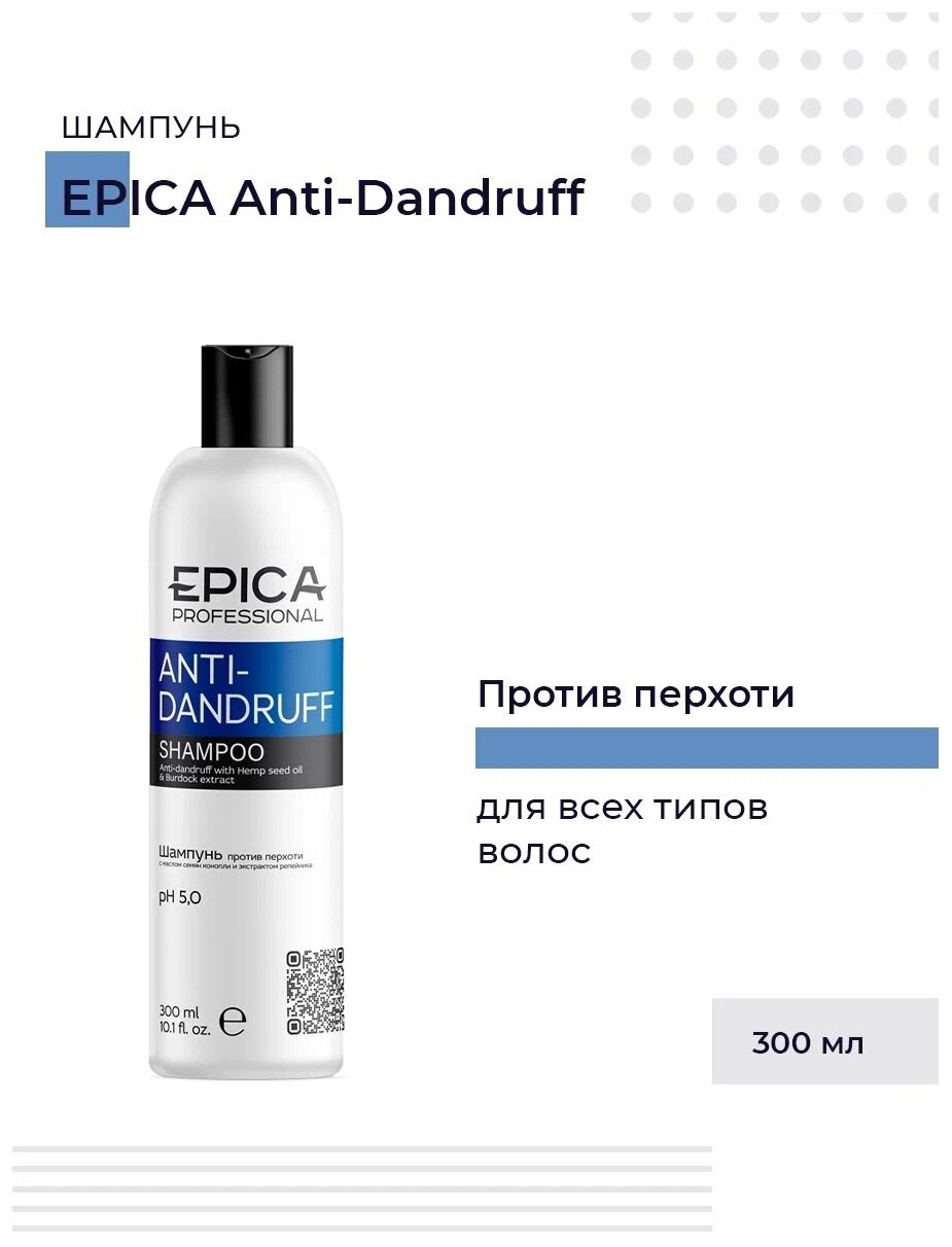 EPICA PROFESSIONAL Anti-Dandruff Шампунь против перхоти, с маслом семян конопли и экстрактом репейника, 300 мл