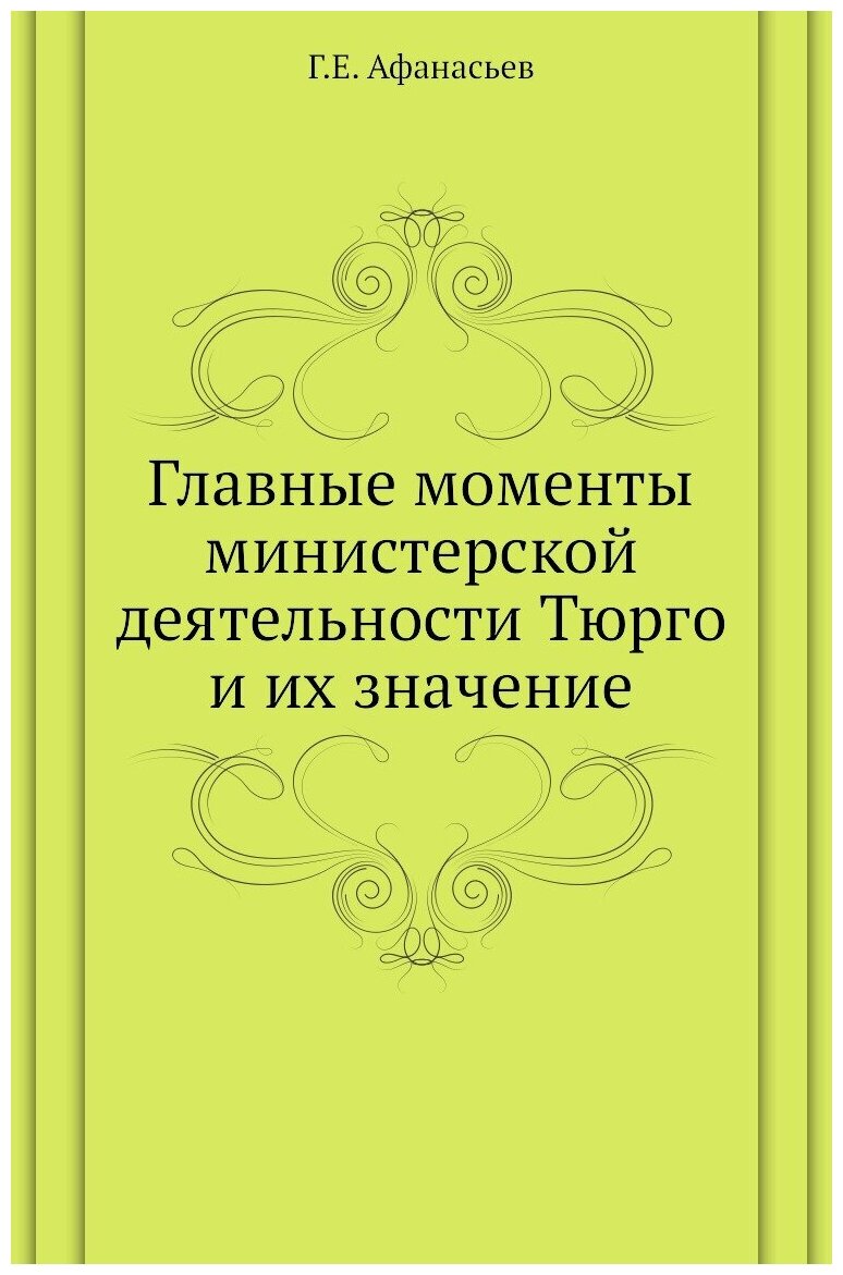 Главные моменты министерской деятельности Тюрго и их значение