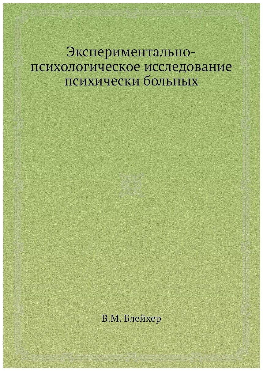 Экспериментально-психологическое иссл.псих.больных - фото №1