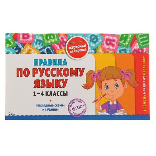 Эксмо Справочник. ФГОС. Правила по русскому языку. Наглядные схемы и таблицы 1-4 класс. Подорожная О. Ю.