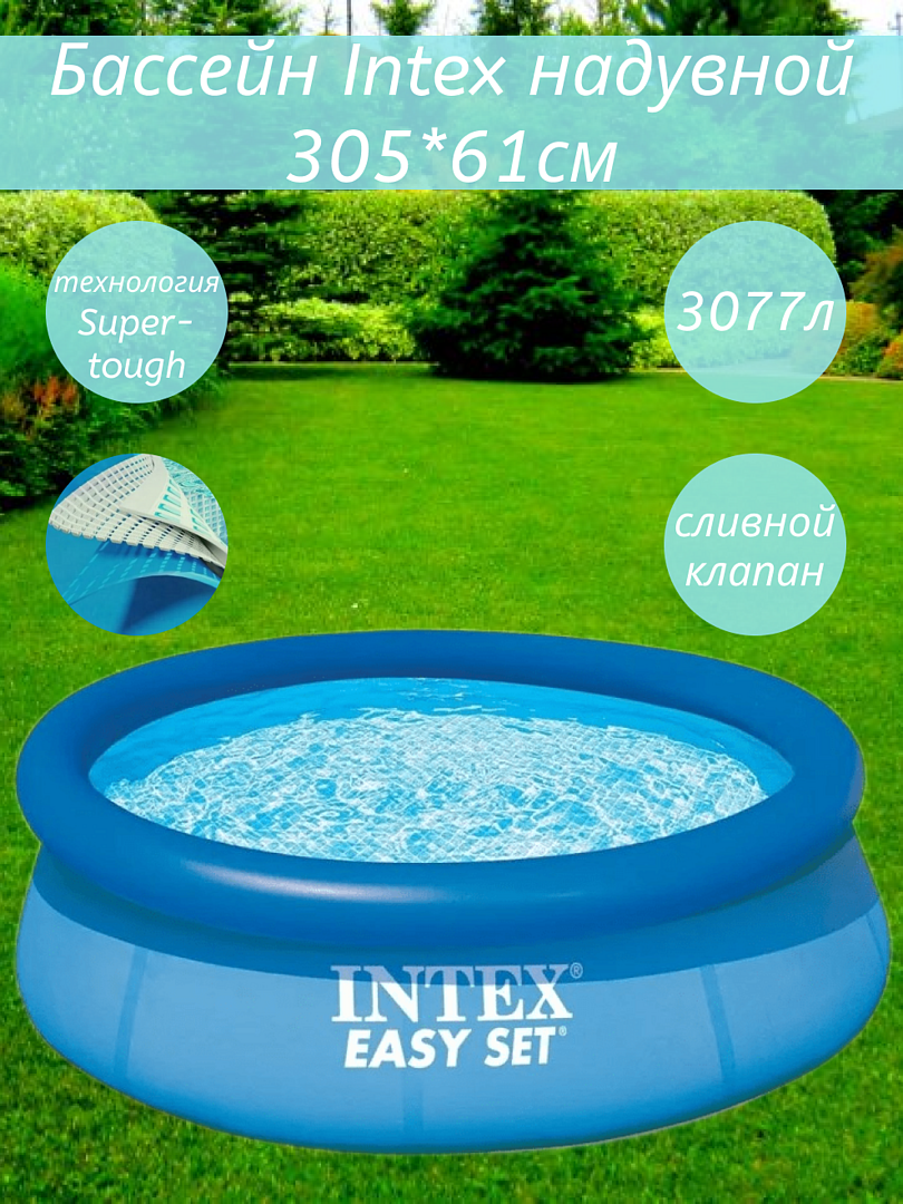 INTEX Надувной бассейн 28116 Intex Easy Set 305*61 см 28116