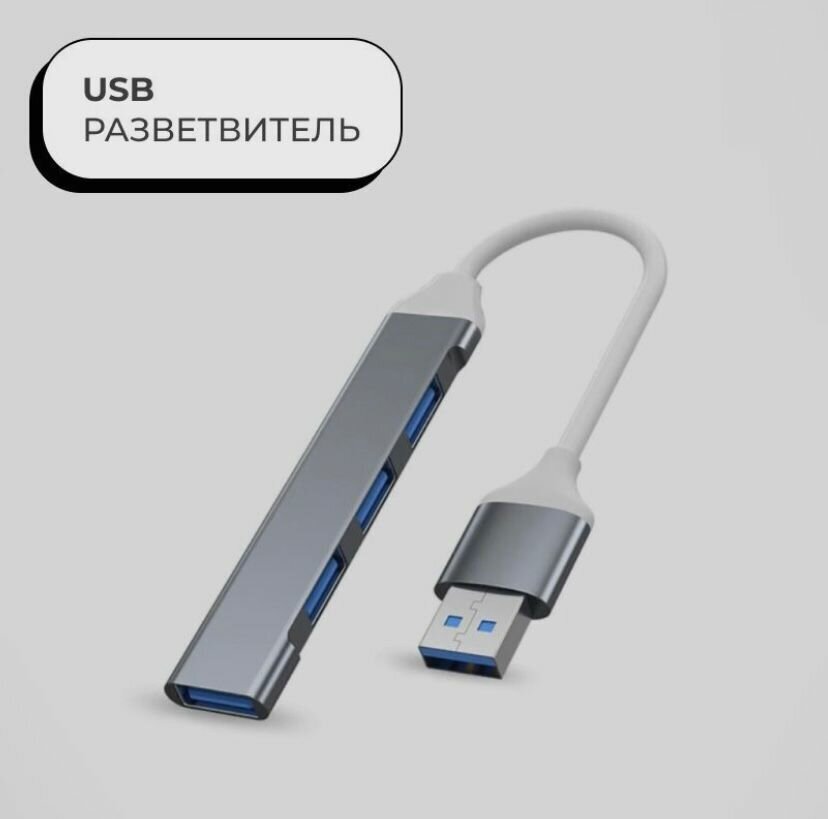 USB разветвитель / USB-хаб (USB х 4 USB порта)