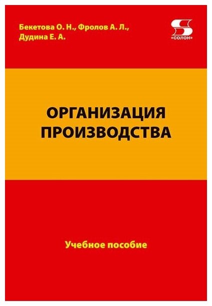 Организация производства. Учебное пособие