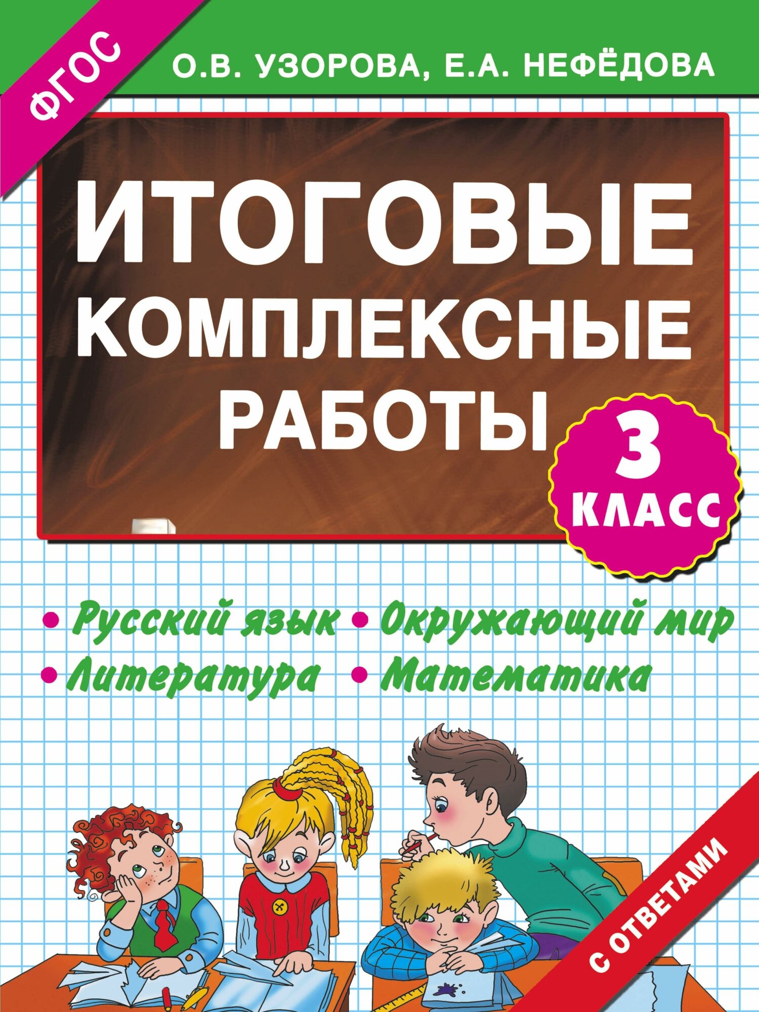 Итоговые комплексные работы. 2 класс. Русский язык. Окружающий мир. Литература. Математика - фото №4