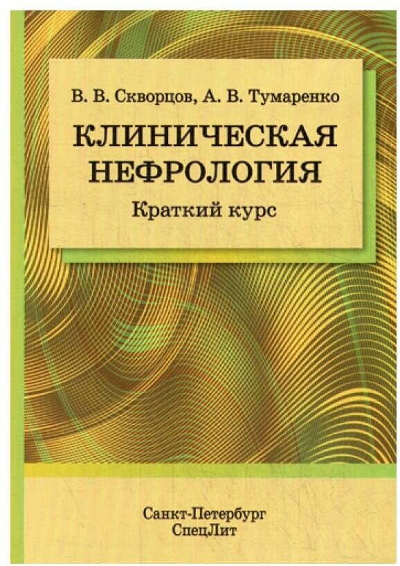 Клиническая нефрология. Краткий курс - фото №1