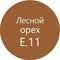 E.11 лесной орех