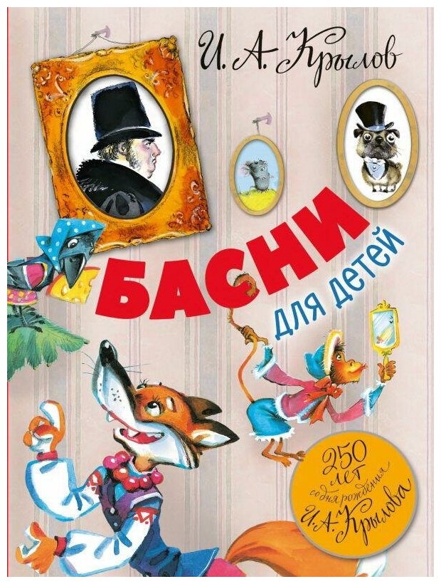 Басни для детей. 250 лет со дня рождения И.А.Крылова - фото №1