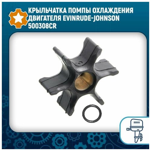 Крыльчатка помпы охлаждения двигателя Evinrude-Johnson 500308CR