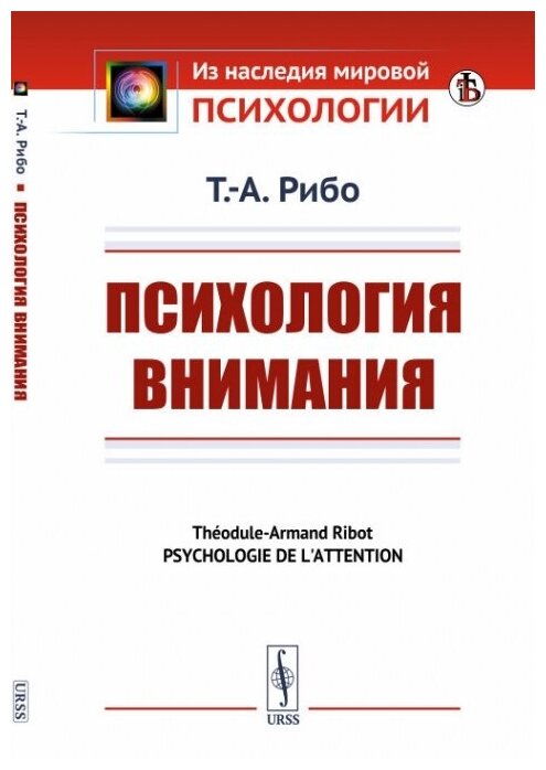 Психология внимания. Пер. с фр.